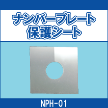 NPH-01 ナンバープレート 保護シート