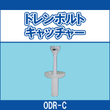 ODR-C ドレンボルトキャッチャー