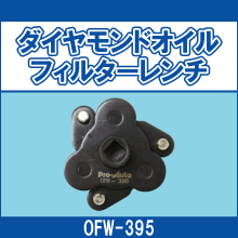 OFW-395 ダイヤモンドオイル フィルターレンチ