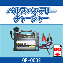 OP-0002 パルスバッテリーチャージャー