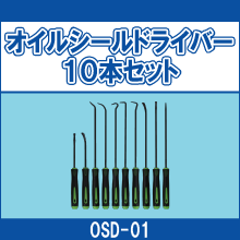 OSD-01 オイルシールドライバー10本セット