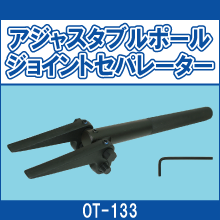 OT-133 アジャスタブル ポールジョイントセパレーター