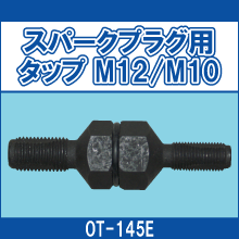OT-145E スパークプラグ用タップ M12 M10