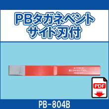 PB-804B PBタガネベント サイド刃付