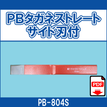 PB-804S PBタガネストレート サイド刃付