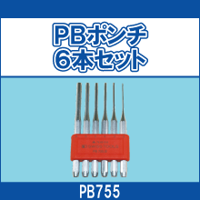 PB755 PBポンチ6本セット
