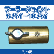 PJ-46 プーラージョイント 8パイ-10パイ
