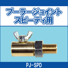 PJ-SPD プーラージョイントスピーディ用
