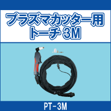 PT-3M プラズマカッター用トーチ3M