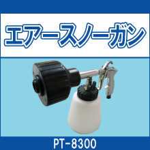 PT-8300 エアースノーガン