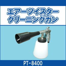 PT-8400 エアーツイスタークリーニングガン