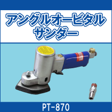PT-870 アングルオービタルサンダー