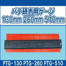 PTG-260 パテ研ぎ用ゲージ 130ミリ 260ミリ 510ミリ