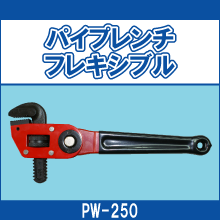 PW-250 パイプレンチフレキシブル