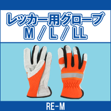 RE-M / L / LL レッカー用グローブ M L LL
