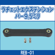 REB-01 ラチェットエクステンションバー 9.5ミリ