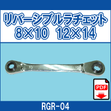 RGR-04 リバーシブルラチェット 8*10,12*14