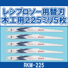 RKM-225 レシプロソー用替刃木工用225ミリ5枚