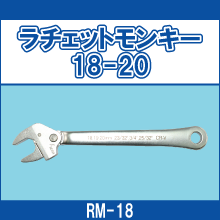 RM-18 ラチェットモンキー 18-20