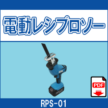 RPS-01 電動レシプロソー
