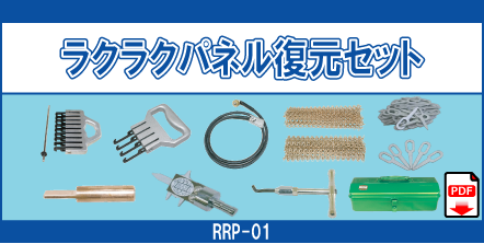 RRP-01 ラクラクパネル復元セット