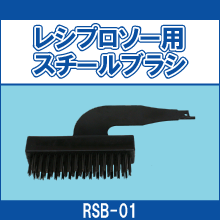 RSB-01 レシプロソー用スチールブラシ