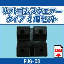RUG-08 リフトゴムスクエアータイプ 4個セット