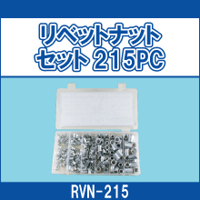 RVN-215 リベットナットセット 215PC