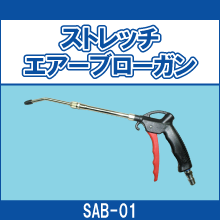SAB-01 ストレッチエアーブローガン