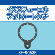 SF-9053R イスズフューエル フィルターレンチ