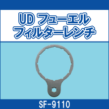 SF-9110 UD フューエルフィルターレンチ