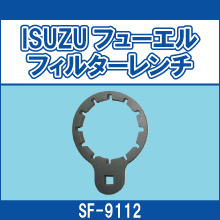 SF-9112 ISUZUフューエル フィルターレンチ