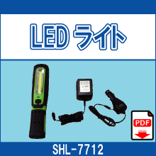 SHL-7712 LEDライト