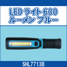 SHL7713B LEDライト 600ルーメン ブルー