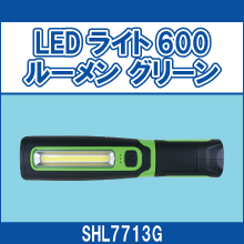 SHL7713G LEDライト 600ルーメン グリーン