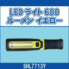 SHL7713Y LEDライト 600ルーメン イエロー