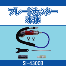 SI-4300B ブレードカッター本体