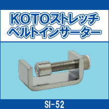 SI-52 KOTOストレッチベルトインサーター