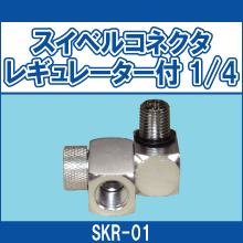 SKR-01 スイベルコネクタレギュレーター付 1/4