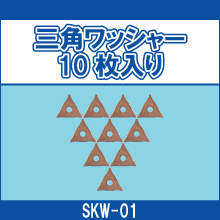 SKW-01 三角ワッシャー10枚入り