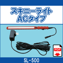 SL-500 スキニーライト ACタイプ