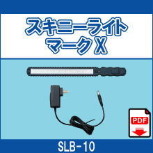 SLB-10 スキニーライト　マークX