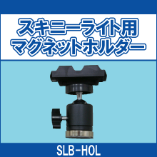 SLB-HOL スキニーライト用 マグネットホルダー