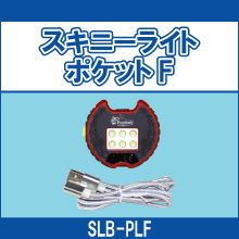 SLB-PLF スキニーライトポケットF