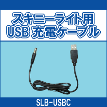 SLB-USBC スキニーライト用 USB充電ケーブル