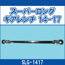 SLG-1417 スーパーロングギアレンチ 14-17