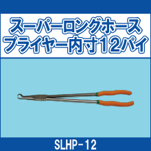 SLHP-12 スーパーロングホースプライヤー内寸12パイ