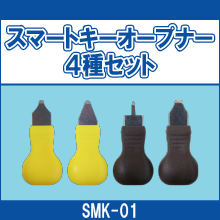 SMK-01 スマートキーオープナー4種セット