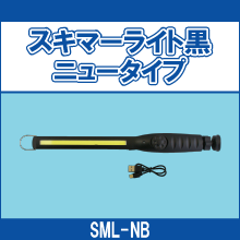 SML-NB スキマーライト黒ニュータイプ