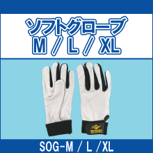 SOG-M SOG-L SOG-XL ソフトグローブ M L XL